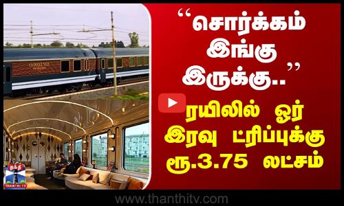 Italy Train | ``சொர்க்கம் இங்கு இருக்கு..’’ ரயிலில் ஓர் இரவு ட்ரிப்புக்கு ரூ.3.75 லட்சம்