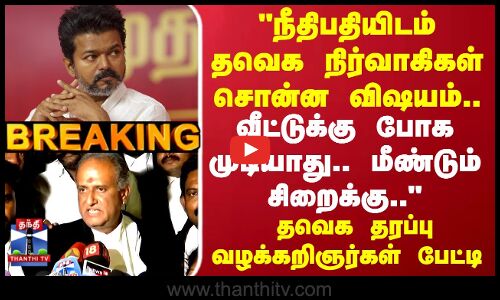 TVK Karur Case Update |நீதிபதியிடம் தவெக நிர்வாகிகள் சொன்ன விஷயம் தவெக தரப்பு வழக்கறிஞர்கள் பேட்டி