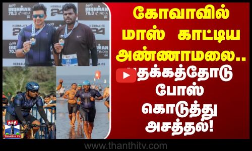 Goa | BJP Annamalai | கோவாவில் மாஸ் காட்டிய அண்ணாமலை.. பதக்கத்தோடு போஸ் கொடுத்து அசத்தல்