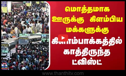 Holiday | Kilambakkam | மொத்தமாக ஊருக்கு கிளம்பிய மக்களுக்கு கிளாம்பாக்கத்தில் காத்திருந்த ட்விஸ்ட்