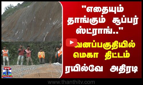 Railways | Forest | எதையும் தாங்கும் சூப்பர் ஸ்ட்ராங்.. வனப்பகுதியில் மெகா திட்டம் - ரயில்வே அதிரடி