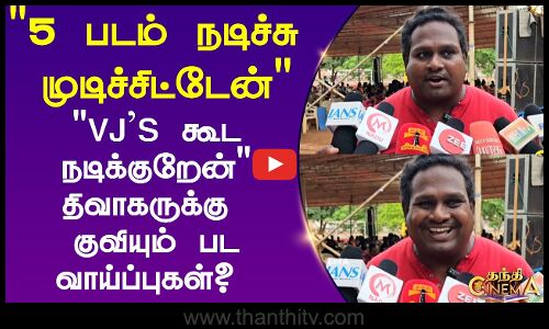 Divakar | VJS கூட நடிக்குறேன்திவாகருக்கு குவியும் பட வாய்ப்புகள்?