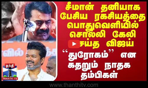 சீமான் தனியாக பேசிய ரகசியத்தை பொதுவெளியில் கேலி செய்த விஜய்.. துரோகம் என குமுறும் நாதக தம்பிகள்