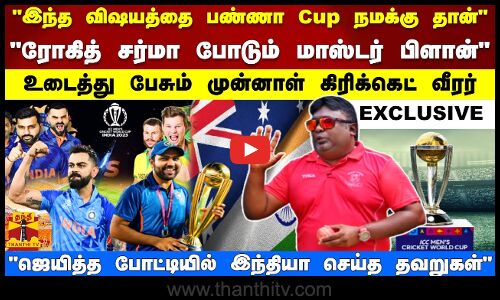 இந்த விஷயத்தை பண்ணா Cup நமக்கு தான் - உடைத்து பேசும் முன்னாள் கிரிக்கெட் வீரர் | EXCLUSIVE