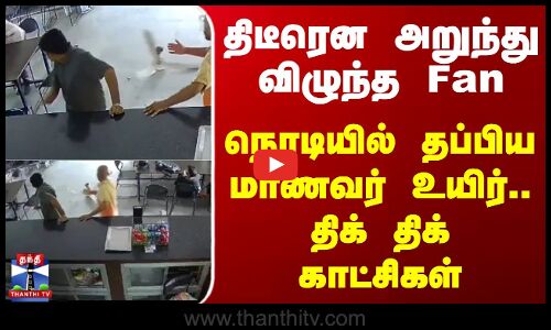 Ceiling Fan Falls In Rajasthan University Canteen | திடீரென அறுந்து விழுந்த Fan..தப்பிய மாணவர் உயிர்