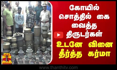 கோயில் சொத்தில் கை வைத்த திருடர்கள் - உடனே வினை தீர்த்த கர்மா