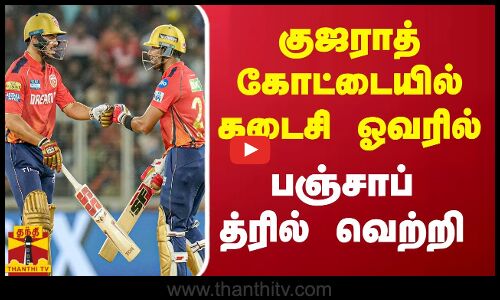 குஜராத் கோட்டையில் கடைசி ஓவரில் பஞ்சாப் த்ரில் வெற்றி