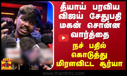 தீயாய் பரவிய விஜய் சேதுபதி மகன் சொன்ன வார்த்தை - நச் பதில் கொடுத்து மிரளவிட்ட சூர்யா