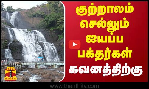 குற்றாலம் செல்லும் ஐயப்ப பக்தர்கள் கவனத்திற்கு | Coutralam | Iyyappan Devotees