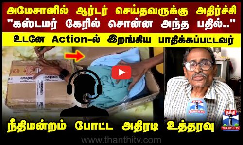 Amazon order | அமேசானில் ஆர்டர் செய்தவருக்கு அதிர்ச்சி..நுகர்வோர் நீதிமன்றம் போட்ட அதிரடி உத்தரவு