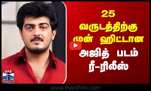 25 வருடத்திற்கு முன் ஹிட்டான அஜித் படம் ரீ-ரிலீஸ்