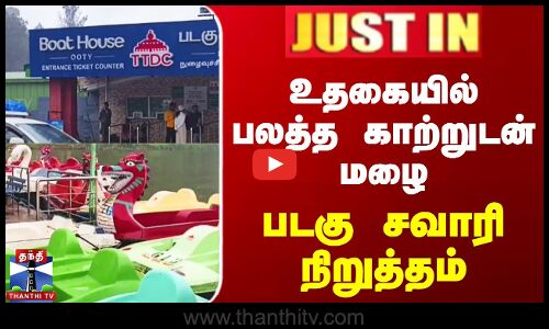 உதகை பகுதியில் பலத்த காற்றுடன் மழை | படகு சவாரி தற்காலிக நிறுத்தம்