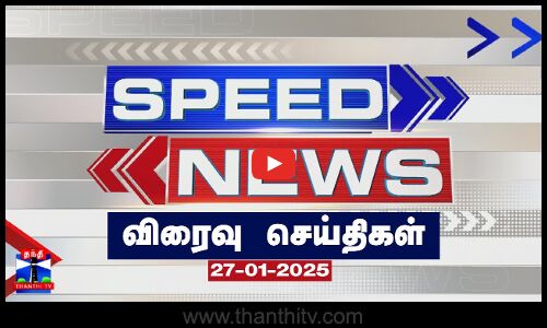 Speed News (27.01.2025) | தந்தி நியூஸ் | Today Top Speed News | ThanthiTV Speed News