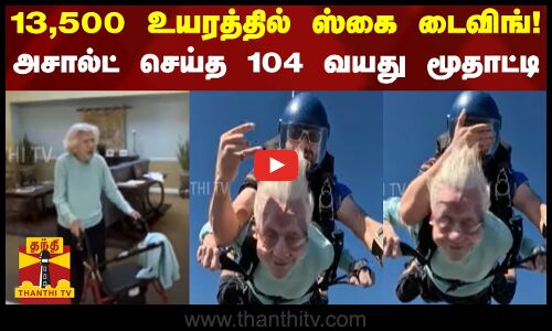 13,500 உயரத்தில் ஸ்கை டைவிங்! அசால்ட் செய்த 104 வயது மூதாட்டி | Sky Diving