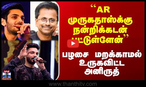 ``AR முருகதாஸ்க்கு நன்றிக்கடன் பட்டுள்ளேன்’’ - பழசை மறக்காத அனிருத்