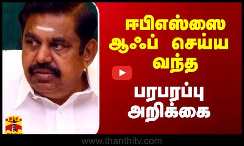 ஈபிஎஸ்ஸை ஆஃப் செய்ய வந்த பரபரப்பு அறிக்கை