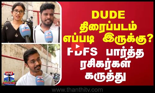 Dude movie review || DUDE திரைப்படம் எப்படி இருக்கு? - FDFS பார்த்த ரசிகர்கள் கருத்து