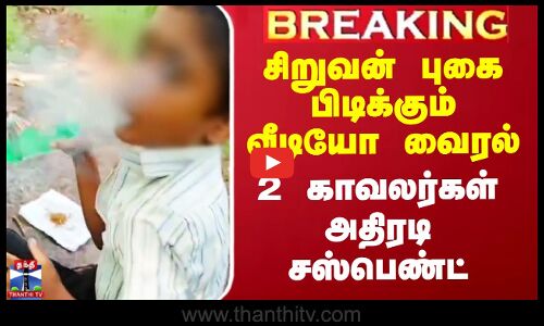 சிறுவன் புகை பிடிக்கும் வீடியோ வைரல் - 2 காவலர்கள் அதிரடி சஸ்பெண்ட்