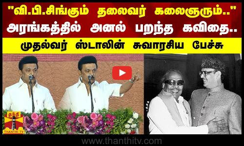 வி.பி.சிங்கும் தலைவர் கலைஞரும்.. அரங்கத்தில் அனல் பறந்த கவிதை... முதல்வர் ஸ்டாலின் சுவாரசிய பேச்சு