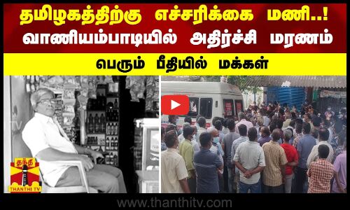 தமிழகத்திற்கு எச்சரிக்கை மணி..! வாணியம்பாடியில் அதிர்ச்சி மரணம் - பெரும் பீதியில் மக்கள்