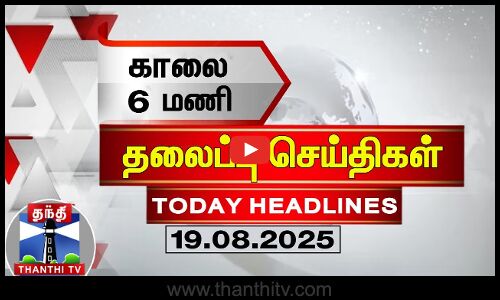 Today Headlines | காலை 6 மணி தலைப்புச் செய்திகள் (19.08.2025) | 6AM Headlines | ThanthiTV
