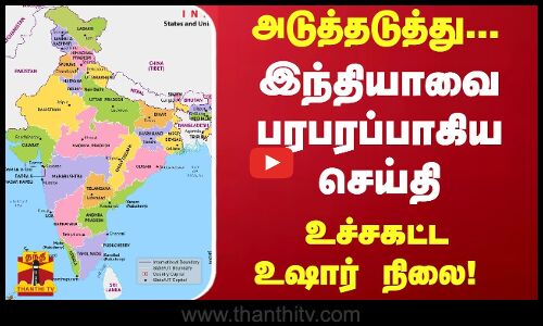 அடுத்தடுத்து...இந்தியாவை பரபரப்பாகிய செய்தி- உச்சகட்ட உஷார் நிலை!