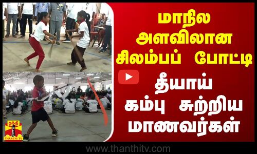 மாநில அளவிலான சிலம்பப் போட்டி - தீயாய் கம்பு சுற்றி அசத்திய மாணவர்கள்