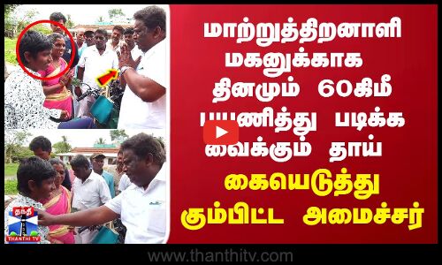 மாற்றுத்திறனாளி மகனுக்காக  தினமும் 60கிமீ பயணித்து படிக்க வைக்கும் தாய்..