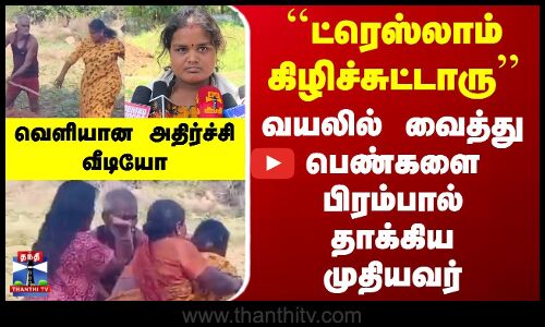 ``ட்ரெஸ்லாம் கிழிச்சுட்டாரு- பெண்களை பிரம்பால் தாக்கிய முதியவர்..வெளியான அதிர்ச்சி வீடியோ