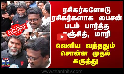Bison | ரசிகர்களோடு ரசிகர்களாக பைசன் படம் பார்த்த ரஞ்சித், மாரி - வெளிய வந்ததும் சொன்ன முதல் கருத்து