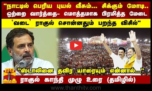 நாட்டில் பெரிய புயல் வீசும்.. அதில் சிக்கும் மோடி.. ராகுல் சொன்னதும் பறந்த விசில்.. ராகுல் காந்தி