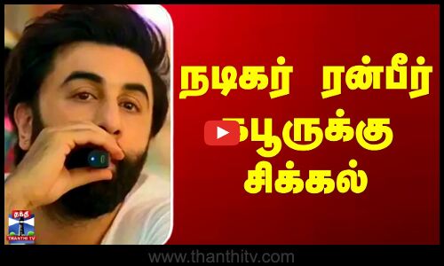 Actor Ranbir Kapoor | E-Cigarette Issue |  நடிகர் ரன்பீர் கபூருக்கு சிக்கல்