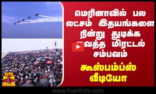மெரினாவில் பல லட்சம் இதயங்களை நின்று துடிக்க வைத்த மிரட்டல் சம்பவம்... கூஸ்பம்ப்ஸ் வீடியோ