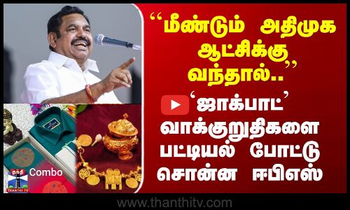 ``மீண்டும் அதிமுக ஆட்சிக்கு வந்தால்..’’ - ஈபிஎஸ்ஸின் `ஜாக்பாட்’ வாக்குறுதி