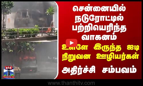 நடுரோட்டில் பற்றியெரிந்த வாகனம் - உள்ளே இருந்த ஐடி நிறுவன ஊழியர்கள்.. அதிர்ச்சி சம்பவம்