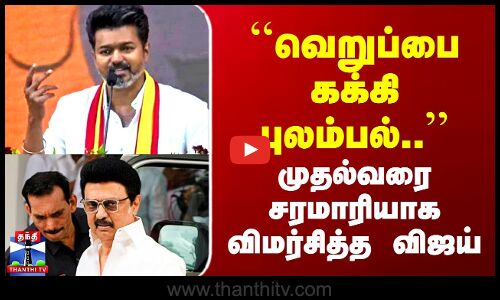 முதல்வரை சரமாரியாக விமர்சித்த விஜய்