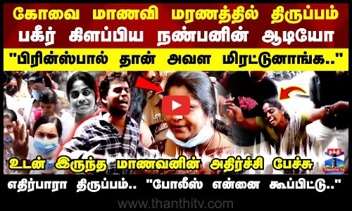 கோவை மாணவி மரணத்தில் திருப்பம்..உடன் இருந்த மாணவனின் அதிர்ச்சி பேச்சு..பரபரப்பை கிளப்பிய ஆடியோ