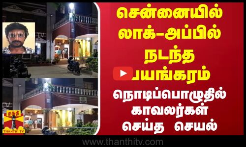 சென்னையில் லாக்-அப்பில் நடந்த பயங்கரம் - நொடிப்பொழுதில் காவலர்கள் செய்த செயல்