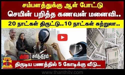 சம்பளத்துக்கு ஆள் போட்டு செயின் பறித்த கணவன் மனைவி...20 நாட்கள் திருட்டு...10 நாட்கள் சுற்றுலா...