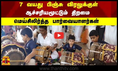 7 வயது பிஞ்சு விரலுக்குள் புதைந்திருக்கும் ஆச்சரியமூட்டும் திறமை - மெய்சிலிர்த்த பார்வையாளர்கள்