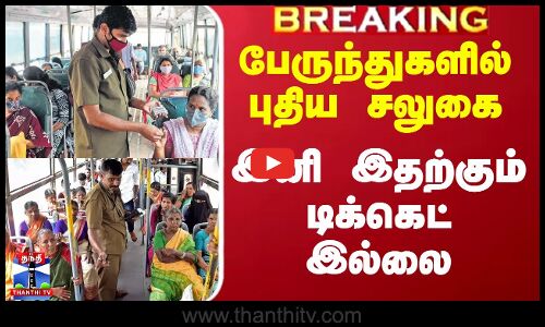 பேருந்துகளில் புதிய சலுகை - இனி இதற்கும் டிக்கெட் இல்லை