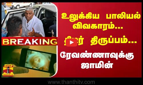 #Breaking : உலுக்கிய பாலியல் விவகாரம்... திடீர் திருப்பம்... ரேவண்ணாவுக்கு ஜாமின் | Revanna