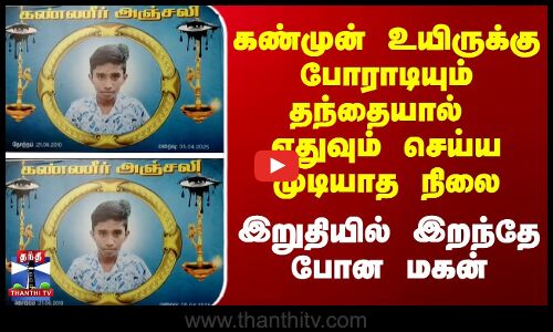 தந்தை கண்முன்னே மகன் மரணம் -யாருக்கும் வர கூடாத நிலை