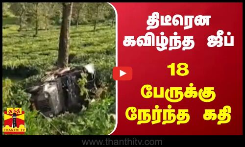 திடீரென கவிழ்ந்த ஜீப் - 18 பேருக்கு நேர்ந்த கதி | Kerala