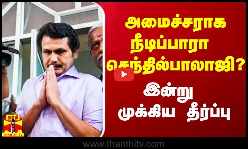 அமைச்சர் செந்தில்பாலாஜி பதவி குறித்த வழக்கு.. இன்று முக்கிய தீர்ப்பு
