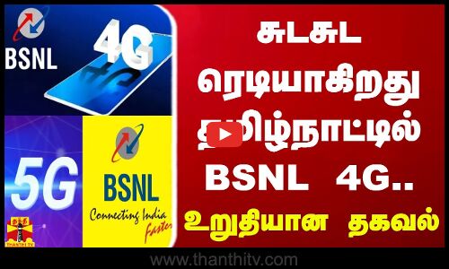 சுடசுட ரெடியாகிறது தமிழ்நாட்டில் BSNL 4G... உறுதியான தகவல்