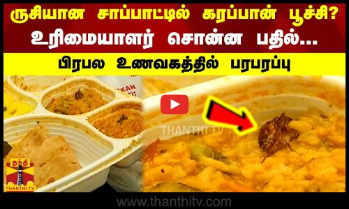 ருசியான சாப்பாட்டில் கரப்பான் பூச்சி? - உரிமையாளர் சொன்ன பதில்... - பிரபல உணவகத்தில் பரபரப்பு