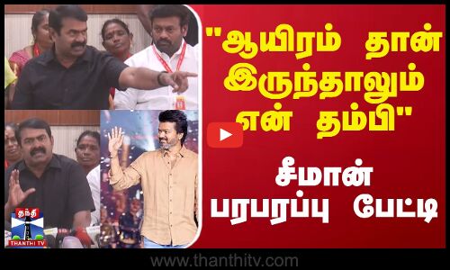 🔴LIVE : Seeman Latest Press Meet |  ஆயிரம் தான் இருந்தாலும் என் தம்பி - சீமான் பரபரப்பு பேட்டி