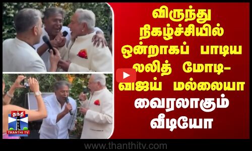 விருந்து நிகழ்ச்சியில் ஒன்றாகப் பாடிய லலித் மோடி-விஜய் மல்லையா