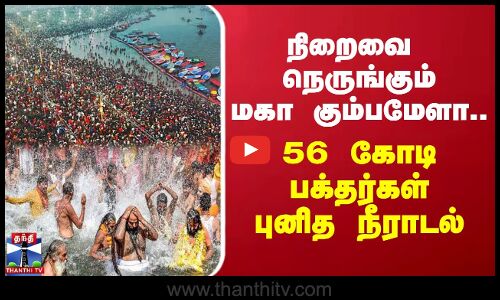 நிறைவை நெருங்கும் மகா கும்பமேளா... 56 கோடி பக்தர்கள் புனித நீராடல்